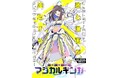 BookLiveの個人作家向け配信サービス「クロスフォリオ出版」、超銀河レコードが手がけるマンガ×歌のメディアミックス作品『魔法歌姫マジカルギンガ』を全国電子書店にて配信開始