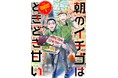 東京青果株式会社が取材協力!青果市場で働く人々のリアリティあふれる姿を描いた『朝のイチゴはときどき甘い』7/11(金)より総合電子書籍ストア「ブックライブ」で独占先行配信スタート!