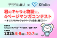 BookLive提供、創作プラットフォーム「Xfolio(クロスフォリオ)」×デジタル職人 『君のキャラを物語に。4ページマンガコンテスト』を開催
