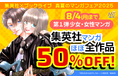 集英社マンガほぼ全作品が50%OFFとなる、「集英社×ブックライブ 真夏のマンガフェア2025」開催!