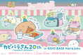 BookLiveの「推し活」拠点「OSHI BASE Harajuku」にて、『カピバラさん』20周年を記念するポップアップイベントが9/2(火)より開催