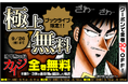 総合電子書籍ストア「ブックライブ」限定、『賭博黙示録カイジ』週替わりで全巻無料&30%OFFクーポン配布!