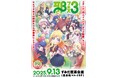 毎年大盛況の『邪神ちゃんフェス』、3回目となる今回は「学園祭」をテーマに9/13(土)開催