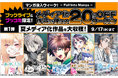 総合電子書籍ストア「ブックライブ」と「ブッコミ」にて、「マンガ没入ウィーク!- Fall Into Manga -」開催