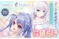 「Summer Pockets」TVアニメ放送終了記念!クロスフォリオ出版で配信中の関連書籍が30%OFFになる「打ち上げフェア」を開催