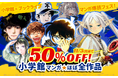 総合電子書籍ストア「ブックライブ」と「ブッコミ」にて、小学館のマンガほぼ全作品が50%OFFとなる「マンガ爆読フェス」開催！