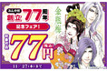 総合電子書籍ストア「ブックライブ」と「ブッコミ」にて、「ぶんか社 創立77周年記念フェア」開催！