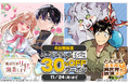 総合電子書籍ストア「ブックライブ」、11/24（月・祝）までの4日間限定でオーバーラップほぼ全作品に使える30%OFFクーポンを配布！