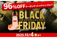 総合電子書籍ストア「ブックライブ」にて、12/4（木）までの2週間限定「ブラックフライデー2025」を開催！