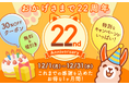 総合電子書籍ストア「ブックライブ」、電子コミック配信事業22周年記念キャンペーンを開催