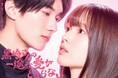 累計80万部突破、COMICポラリスの人気マンガ『黒崎さんの一途な愛がとまらない』TVドラマの主演キャスト決定！ヒロイン小春役は豊嶋花さん、黒崎さん役はM!LKの山中柔太朗さん