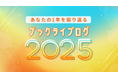 総合電子書籍ストア「ブックライブ」、今年一年間の読書活動を振り返ることができる機能「ブックライブログ2025」をリリース