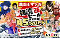 新年まとめ読み！総合電子書籍ストア「ブックライブ」と「ブッコミ」にて、講談社マンガが実質最大45％OFFになる「講談社マンガ初読セール'26」開催！