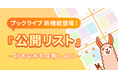 総合電子書籍ストア「ブックライブ」、おすすめしたい作品をリスト化・シェアできる新機能「公開リスト」をリリース