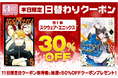 総合電子書籍ストア「ブックライブ」にて「冬得キャンペーン」を開催！日替わりで対象出版社が変わる11日間限定のお得なクーポンを配布