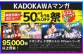 総合電子書籍ストア「ブックライブ」にて、95,000冊以上が対象となる「KADOKAWAマンガ50%OFF祭」開催！