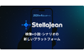 BookLive、物語を観る・読む・創るが融合した新ジャンルエンターテイメントプラットフォーム「StellaJean（ステラジーン）」を2026年4月公開 本日よりクリエイター向け機能を先行公開