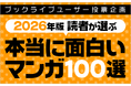 マンガ好き＆読書好きが選ぶ、「本当に面白いマンガ100選【2026年版】」を発表