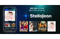 BookLive、映像作品、小説、シナリオをひとつで楽しめる新ジャンルエンターテイメントプラットフォーム「StellaJean（ステラジーン）」を本日公開　オリジナル作品含む人気のショートドラマを配信