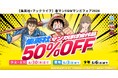 集英社マンガほぼ全作品が50％OFFとなる、「集英社×ブックライブ 春マン!!GWマンガフェア2026」開催！
