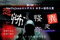 映像化検討のチャンスも！「第2回 StellaJeanコンテスト ホラー原作大賞」開催