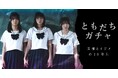 StellaJeanオリジナルショートドラマ『ともだちガチャ 友情とイジメの10年先』本日配信開始