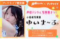 総合電子書籍ストア「ブックライブ」、「声優グランプリ×ブックライブ 声優デジタル写真集まつり」を開催