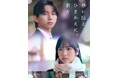 集英社オレンジ文庫の人気恋愛小説『思い出とひきかえに、君を』をショートドラマ化　茅本梨々華×ICEx竹野世梛W主演　全32話をStellaJeanで先行配信開始