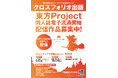 「東方Project」二次創作同人誌が商業電子流通へ　本日より配信作品募集開始、初期登録作品は印税率最大80％キャンペーン実施