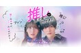 StellaJeanオリジナルショートドラマ『推しが我が家にやってきた！』本日よりtvkで放送開始！