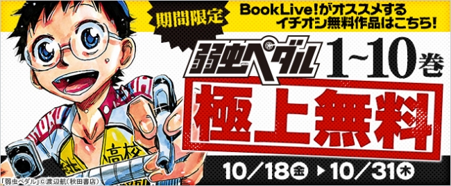 人気自転車ロードレースマンガ 弱虫ペダル が総合電子書籍ストア Booklive にて 10 18 金 より1 10巻独占無料 Cnet Japan