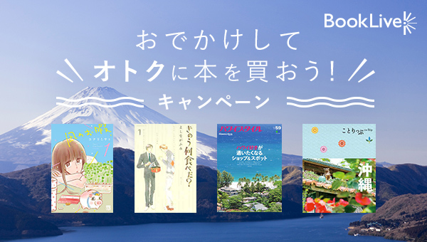 おでかけしてオトクに本を買おう！旅行情報サイト「Tトラベル」での旅行予約で、総合電子書籍ストア「BookLive!」の500円OFFクーポンを、もれなく全員にプレゼント！