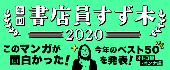 2019年に1巻が配信された新作マンガから「最もおもしろかった」作品を選ぶ～この道10年以上のプロ書店員による、「年刊 書店員すず木2020」を発表～