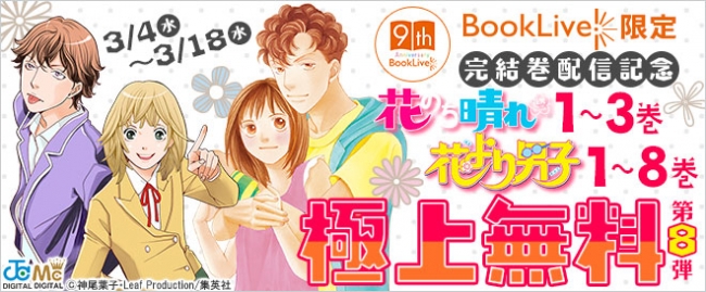 総合電子書籍ストア Booklive にて 花より男子 1 8巻 花のち晴れ 花男 Next Season 1 3 巻を期間限定で独占無料配信 株式会社bookliveのプレスリリース