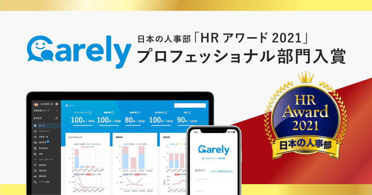 Carelyが日本の人事部 Hrアワード2021 プロフェッショナル部門入賞 株式会社icareのプレスリリース