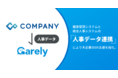 健康管理システムCarely、統合人事システム「COMPANY®︎」と連携開始で大企業の人事DX支援を強化