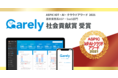 Carely、総務省後援「ASPIC IoT・AI・クラウドアワード2021」基幹業務系ASP・SaaS部門「社会貢献賞」を受賞