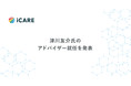 健康管理システムCarelyのアドバイザーに、UCLA医学部准教授で医師の津川友介氏が就任