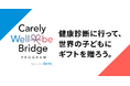 iCARE、従業員の健康診断によって世界の子どもへ学校給食やワクチンを届ける「Carely Well-be Bridge PROGRAM」を提供開始