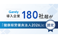Carely導入企業180社超が「健康経営優良法人2026」に認定