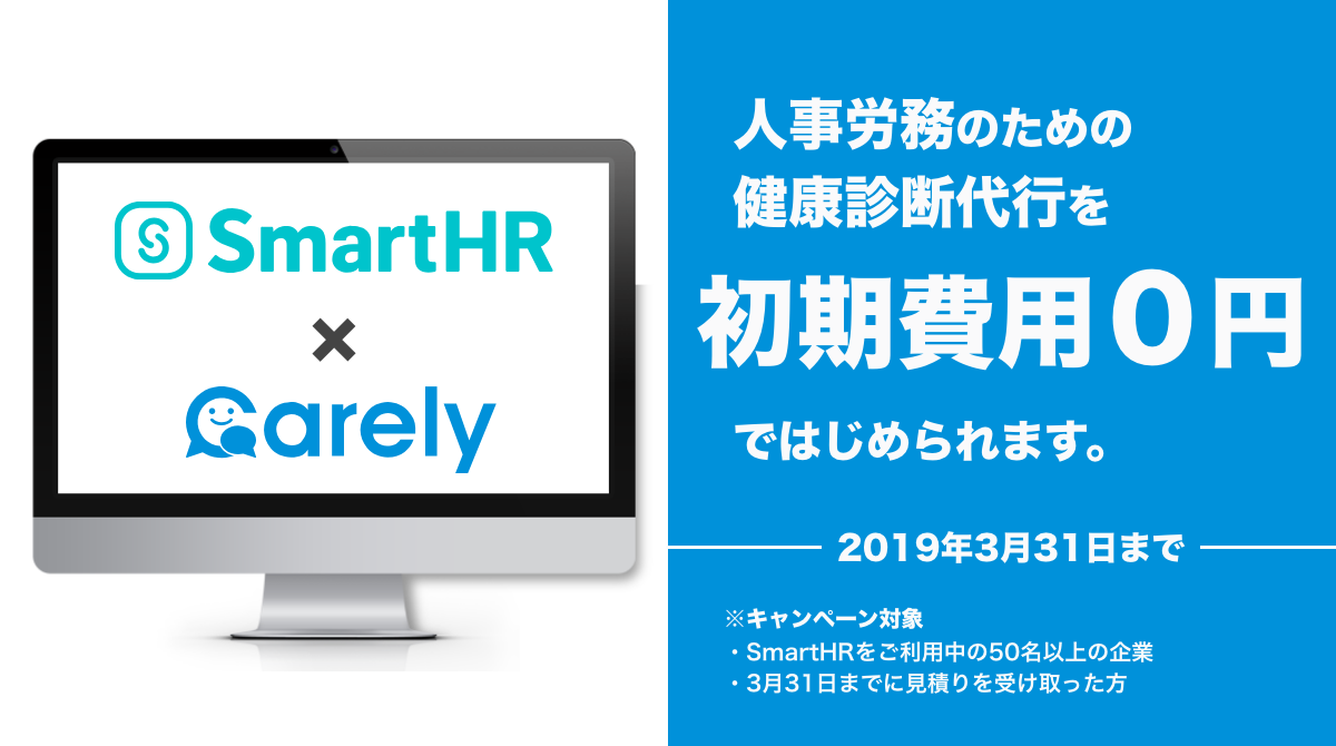 「SmartHR」から健康管理クラウドサービス「Carely」へ ワンクリックで従業員情報の登録が可能に