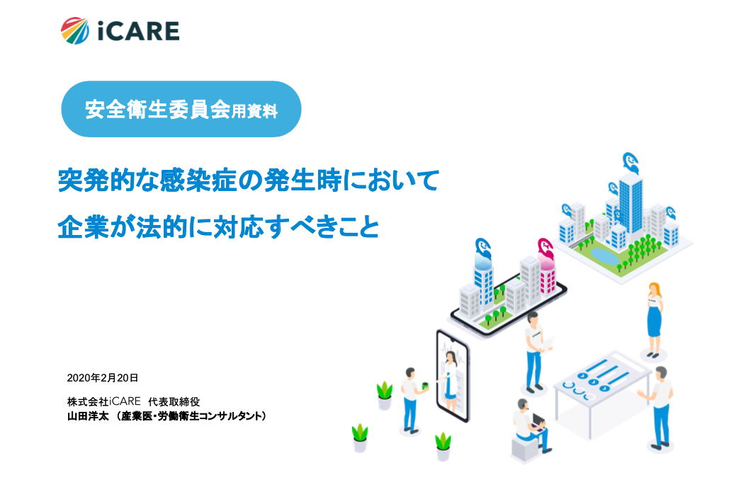 新型コロナウイルスを含む感染症対策に関する企業向け参考資料 を公開 株式会社icareのプレスリリース