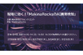 ビジョンクリエイトが、産業用AIのMakinaRocksとともに製造現場の生産性向上を支援