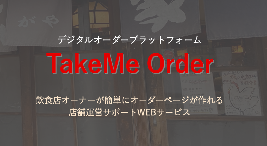 飲食店向け新サービス『TakeMe Order』 加盟店の先行受付開始