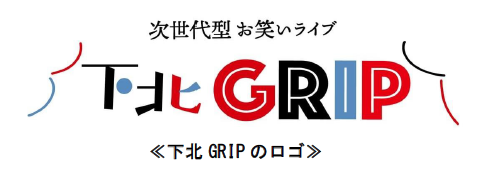 「下北GRIP」presents 実験型お笑いライブフェス『下北www.2024』を開催します！