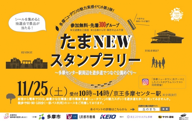 １１月２５日（土）「たまＮＥＷスタンプラリー」を実施します！ 企業