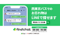 「落とし物クラウドfind」を西東京バスに導入！