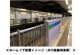永福町駅、久我山駅にホームドアを設置します