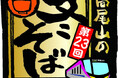 第23回 高尾山の冬そばキャンペーンを実施します!