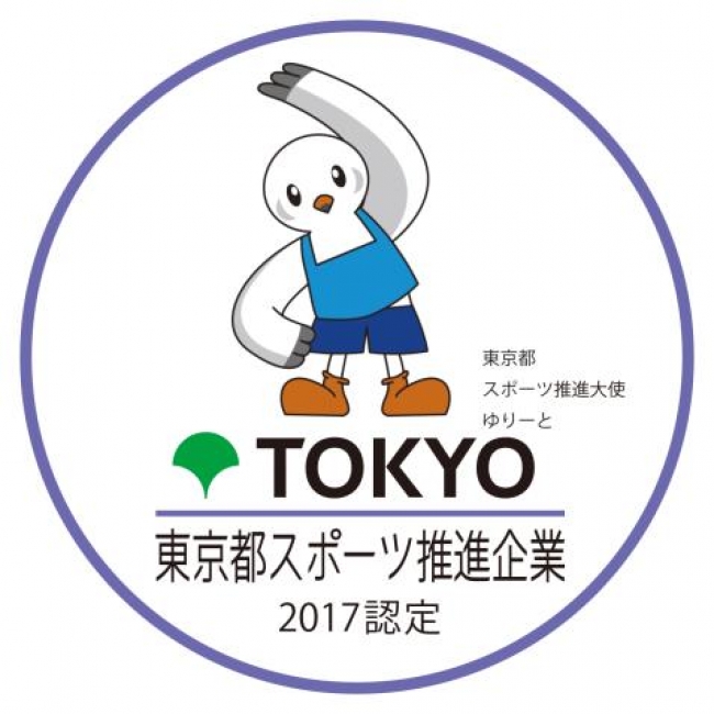 ≪「東京都スポーツ推薦企業」≫
